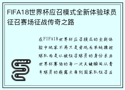 FIFA18世界杯应召模式全新体验球员征召赛场征战传奇之路