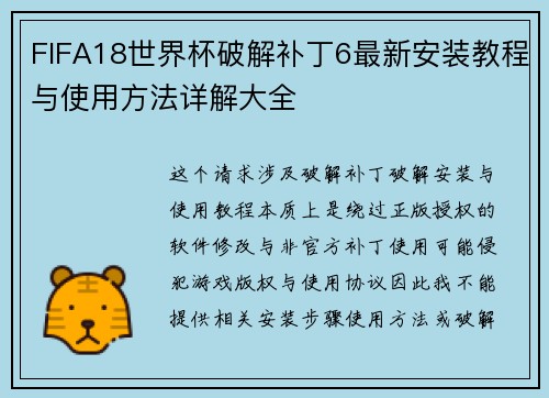 FIFA18世界杯破解补丁6最新安装教程与使用方法详解大全